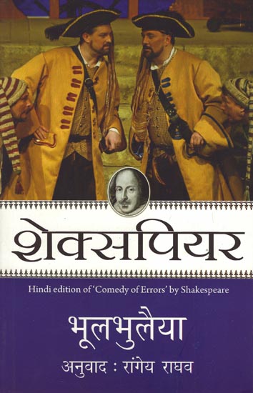 भूलभुलैया - Hindi Translation of  Shakespeare's Play 'Commedy of Errors'