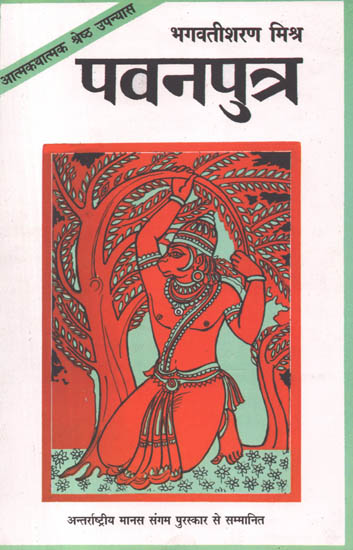 पवनपुत्र: Pawan Putra (A Novel)