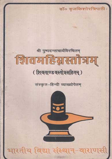 शिवमहिम्नस्तोत्रम् - Shiv Mahimna Stotram (An Old and Rare Book)