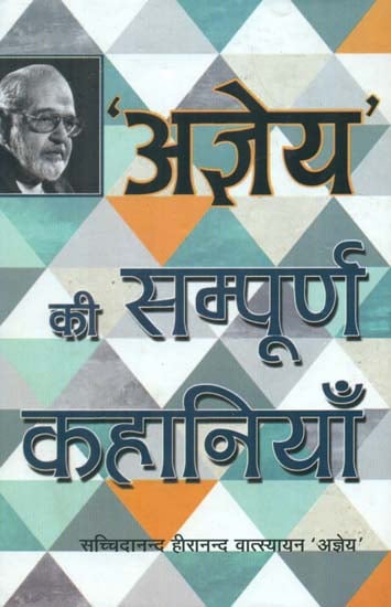 अज्ञेय की सम्पूर्ण कहानियाँ- Complete Stories of Ajneya