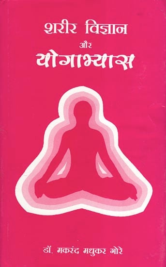 शरीर विज्ञान और योगाभ्यास: Physiology and Practice of Yoga