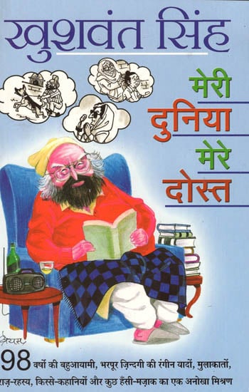 मेरी दुनिया मेरे दोस्त: Meri Duniya Mere Dost (Stories by Khushwant Singh)