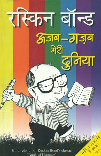 अजब गज़ब मेरी दुनिया- Ajab Gazab Meri Duniya (Humrous Novel by Ruskin Bond)