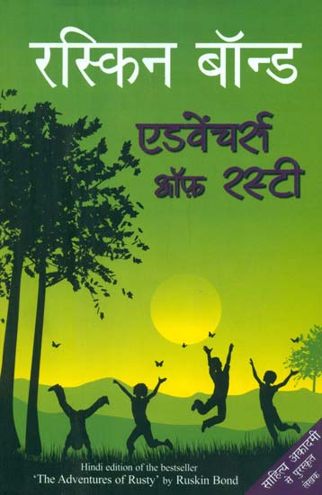 एडवेंचर्स ऑफ़ रस्टी- Adventures of Rusty (A Novel by Ruskin Bond