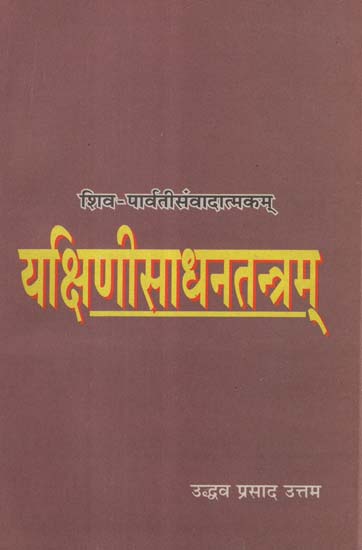 यक्षिणीसाधनतन्त्रम् - Yakshini Sadhana Tantram of Devadhideva Mahadeva