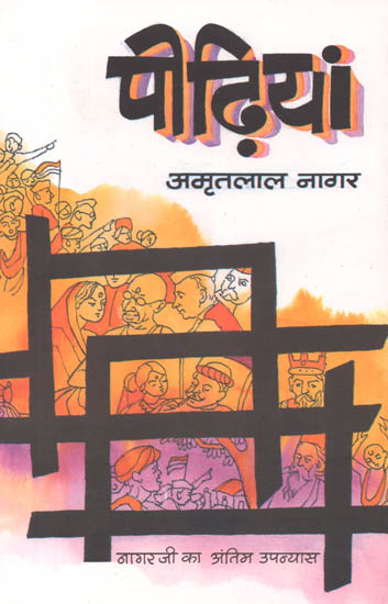 पीढ़ियां: Generations (A Novel)