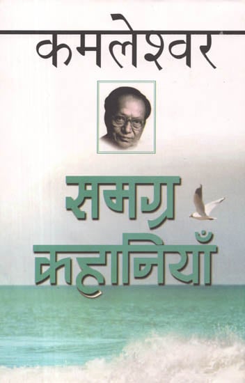 समग्र कहानियाँ: Complete Stories of Kamleshwar