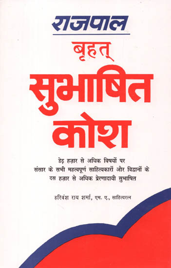 राजपाल बृहत् सुभाषित कोश: A Dictionary of Literary quotations