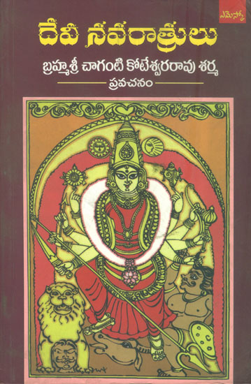 దేవి నవరాత్రులు: Devi Navarath (Telugu)