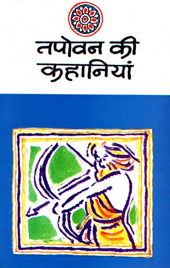 तपोवन की कहानियाँ: Stories of Tapovan by Vishnu Prabhkar