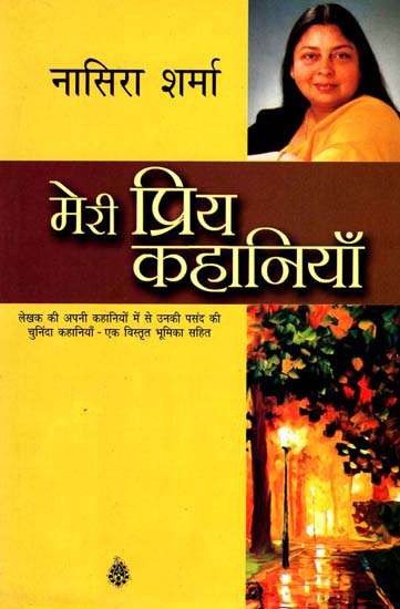 मेरी प्रिय कहानियाँ: My Favorite Stories by Nasira Sharma