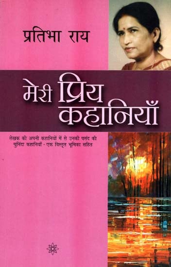 मेरी प्रिय कहानियाँ: My Favorite Stories by Pratibha Rai