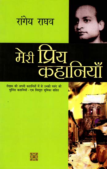 मेरी प्रिय कहानियाँ: My Favorite Stories by Rangey Raghav