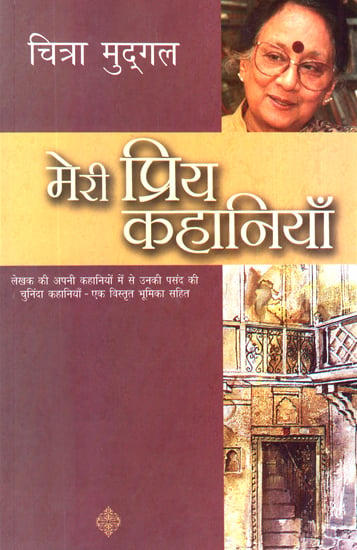 मेरी प्रिय कहानियाँ: My Favorite Stories by Chitra Mudgal