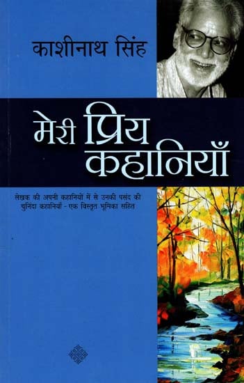 मेरी प्रिय कहानियाँ: My Favorite Stories by Kashinath Singh