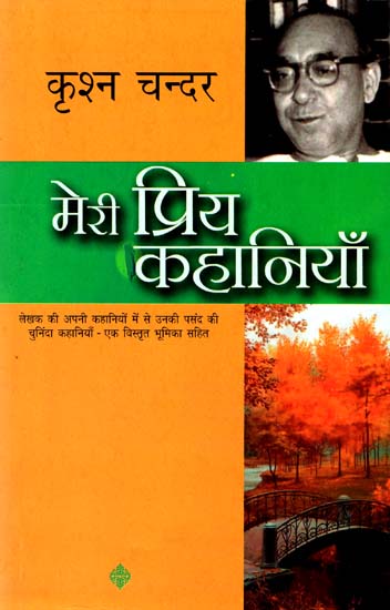 मेरी प्रिय कहानियाँ: My Favorite Stories by Krishan Chander