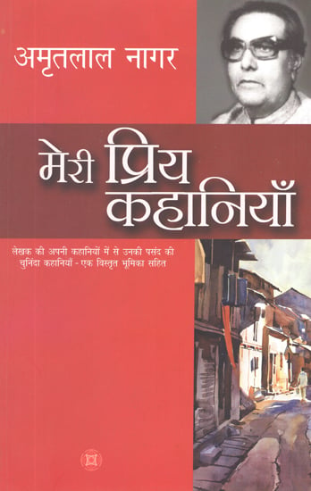 मेरी प्रिय कहानियाँ: My Favorite Stories by Amritlal Nagar