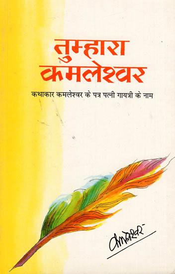 तुम्हारा कमलेश्वर: Tumhara Kamleshwar (Kamleshwar's Letters to his Wife)