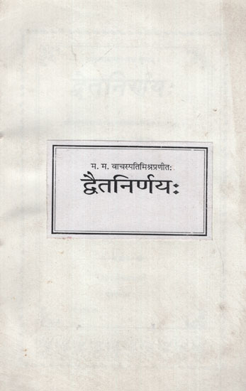 द्वैतनिर्णय- Dvait Nirnay