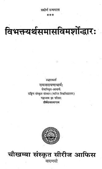 विभक्त्तयर्थसमासविमर्शोद्धार:- Vibhakttayartha Sama Savimarsh Dhaar (Photostat)