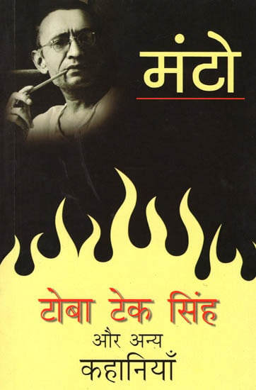 टोबा टेक सिंह और अन्य कहानियाँ: Toba Tek Singh Aur Anya Kahaniyan (Stories by Saadat Hasan Munto)