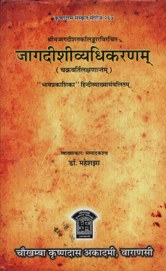 जागदीशीव्यधिकरणम् - Jagdish Vadhi Karanam