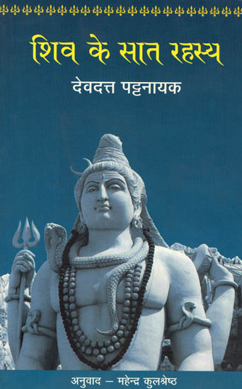 शिव के सात रहस्य: Seven Secrets of Lord Shiva (Mythological Novel by Devdutt Pattanaik)