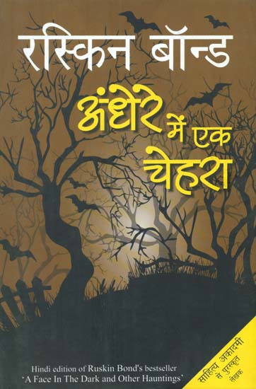 अँधेरे में एक चेहरा- A Face in the Dark and Other Hauntings (A Novel by Ruskin Bond)