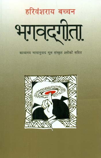 भगवद्गीता- Poetic Form of Bhagawat Geeta by Harivansh Rai Bachchan