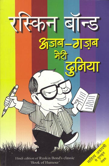 अजब गज़ब मेरी दुनिया- Ajab Gazab Meri Duniya (Humrous Novel by Ruskin Bond)