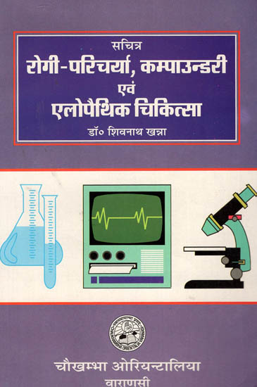 सचित्र रोगी-परिचर्या, कम्पाउंन्डरी एवं एलोपैथिक चिकित्सा: Illustrated Patient Care, Compounding and Allopathic Medicines