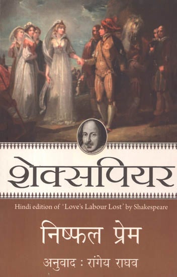 निष्फल प्रेम: Hindi Translation of Shakespeare's Play 'Love's Labour Lost'