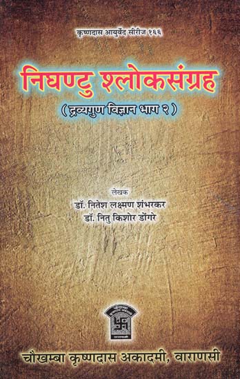 निघण्टु श्लोकसंग्रह :  Nighantu Shloka Sangraha