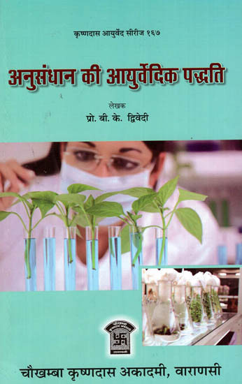 अनुसंधान की आयुर्वेदिक पद्धति: Ayurvedic Method of Research