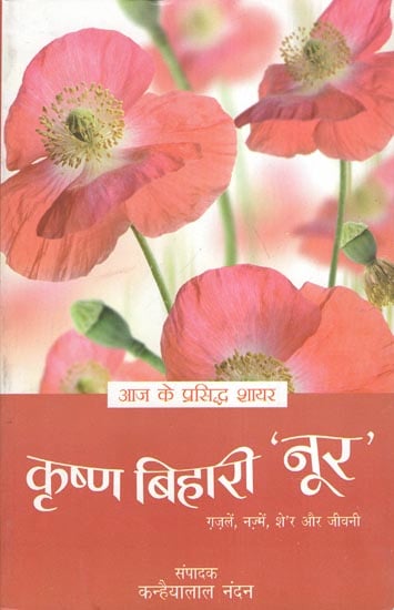 कृष्ण बिहारी 'नूर' - Selected Poetry and Life-Sketch of Krishna Bihari 'Noor'