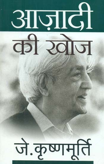 आज़ादी की खोज- Finding Freedom (By J. Krishnamurti)