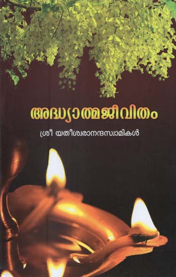 Adhyatma Jeevitam (Malayalam)