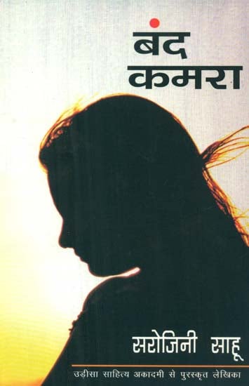 बंद कमरा- Band Kamara (Novel)