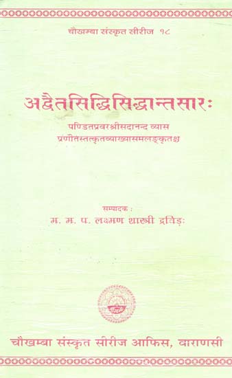 अद्वैतसिद्धिसिद्धान्तसार: - Advaita Siddhi Siddhanta Sara (An Abstract of Advaita Siddhi)