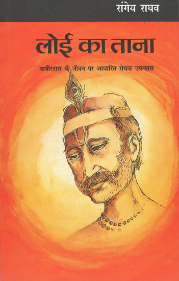 लोई का ताना-  Novel Based on Interesting Life of Kabirdas