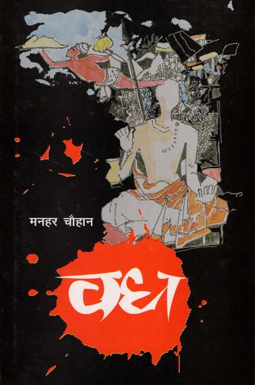 वध : Vadh (A Novel by Manhar Chauhan)