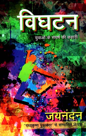 विघटन- युवाओं के संघर्ष की कहानी: Disruption- The Story of Youth's Struggle (A Novel)