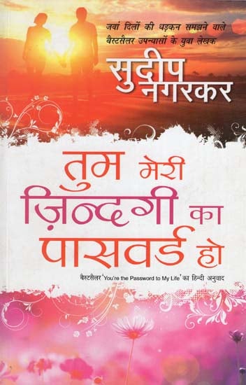 तुम मेरी ज़िन्दगी का पासवर्ड हो : You are the Password of My Life (A Novel by Sudeep Nagarkar)