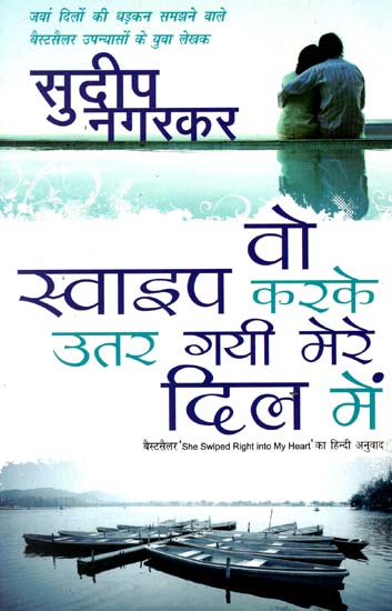 वो स्वाइप करके उतर गयी मेरे दिल में : She Swiped Right Into My Heart (A Novel by Sudeep Nagarkar)