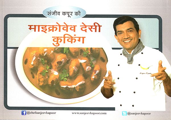 माइक्रोवेव देसी कुकिंग: Microwave Desi Cooking by Sanjeev Kapoor