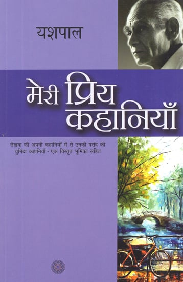 मेरी प्रिय कहानियाँ: My Favorite Stories by Yashpal