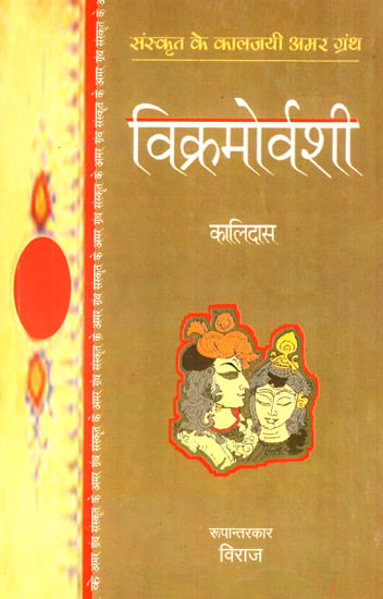 विक्रमोर्वशी और मालविकाग्निमित्र: Vikramorvashi aur Malvikagnimitra (A Sanskrit Play by Kalidasa)