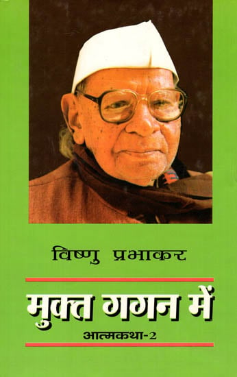 मुक्त गगन में: Autobiography of Vishnu Prabhakar