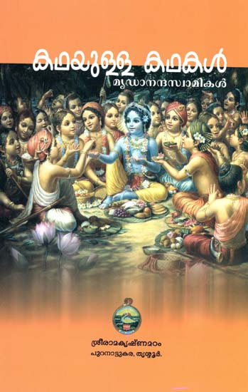 Kathayulla Kathakal- Stories Told by Sri Ramakrishna (Malayalam)