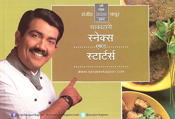 शाकाहारी स्नेक्स एण्ड स्टार्टर्स: Vegetarian Snacks and Starters by Sanjeev Kapoor